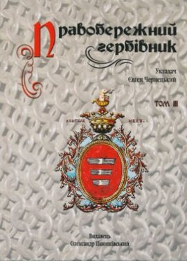 Правобережний гербівник. Том 3 - фото книги