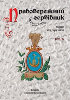 Правобережний гербівник. Том 4 - фото книги
