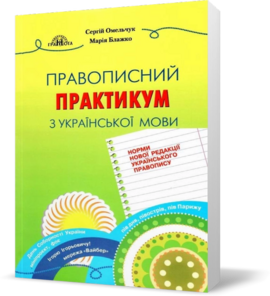 Правописний практикум з української мови. Норми нової редакції "Українського правопису" - фото книги
