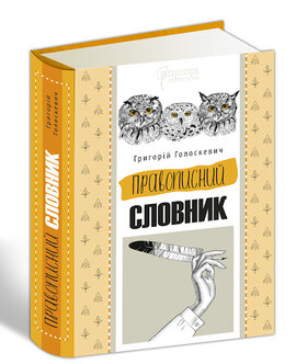 Правописний словник - фото книги