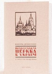 Православна Церква в Україні: Століття розділень - фото обкладинки книги