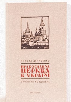 Православна Церква в Україні: Століття розділень - фото книги