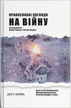 Православні погляди на війну - фото книги