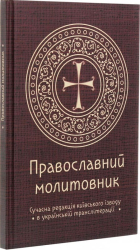 Православний молитовник - фото обкладинки книги