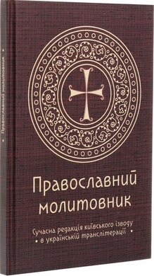 Православний молитовник - фото книги
