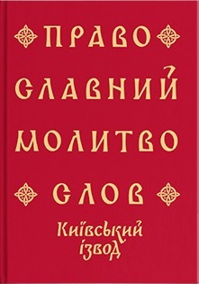 Православний молитвослов. Київський ізвод - фото книги