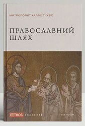 Православний шлях - фото обкладинки книги