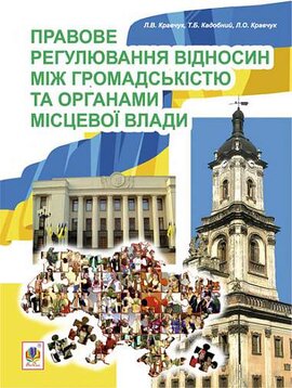 Правове регулювання відносин між громадськістю та органами місцевої влади - фото книги