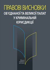 Правові висновки об’єднаної та Великої палат у кримінальній юрисдикції - фото обкладинки книги