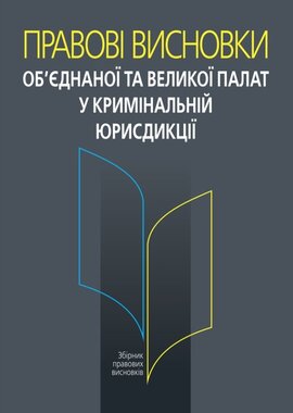 Правові висновки об’єднаної та Великої палат у кримінальній юрисдикції - фото книги