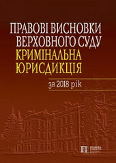 Правові висновки Верховного Суду (кримінальна юрисдикція) за 2018 рік - фото обкладинки книги