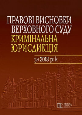 Правові висновки Верховного Суду (кримінальна юрисдикція) за 2018 рік - фото книги