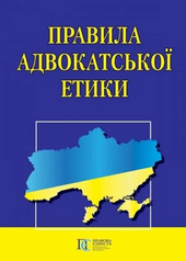 Правила адвокатської етики. - фото обкладинки книги