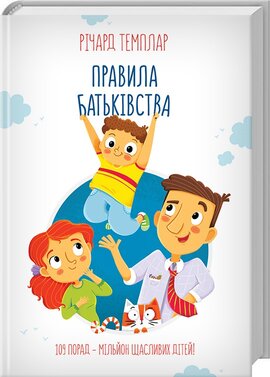 Правила батьківства - фото книги