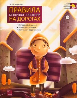 Правила безпечної поведінки на дорогах - фото книги