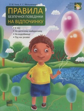 Правила безпечної поведінки на відпочинку - фото книги
