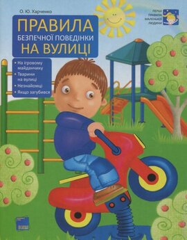 Правила безпечної поведінки на вулиці - фото книги