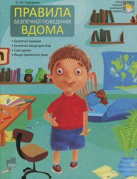 Правила безпечної поведінки вдома - фото книги
