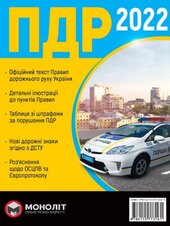 Правила дорожнього руху України 2022 - фото обкладинки книги