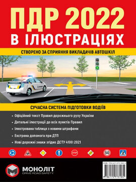 Правила дорожнього руху України 2022. Ілюстрований навчальний посібник - фото книги
