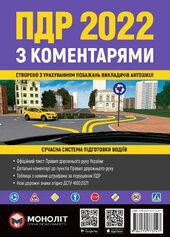 Правила дорожнього руху України 2022 з коментарями та ілюстраціями - фото обкладинки книги