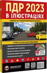 Правила дорожнього руху України 2023. Ілюстрований навчальний посібник - фото обкладинки книги
