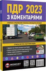 Правила Дорожнього Руху України 2023 з коментарями та ілюстраціями - фото обкладинки книги