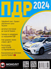 Правила дорожнього руху України 2024 - фото обкладинки книги
