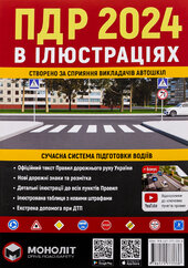 Правила дорожнього руху України 2024. Ілюстрований навчальний посібник - фото обкладинки книги