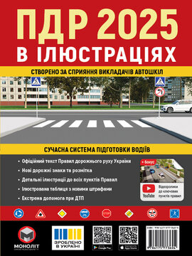 Правила дорожнього руху України 2025. В ілюстраціях - фото книги