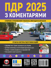 Правила Дорожнього Руху України 2025 з коментарями та ілюстраціями - фото обкладинки книги