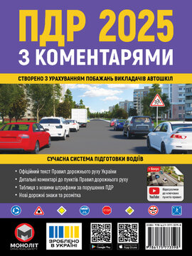 Правила Дорожнього Руху України 2025 з коментарями та ілюстраціями - фото книги