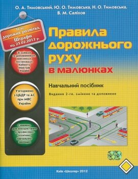 Правила дорожнього руху в малюнках. Видання 2-ге - фото книги