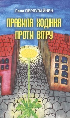 Правила ходіння проти вітру - фото книги