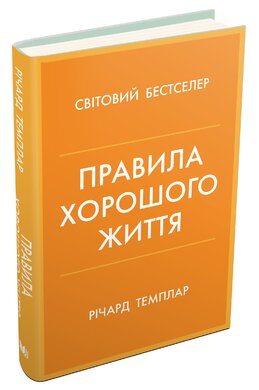 Правила хорошого життя. Персональна інструкція для здорового й щасливого життя - фото книги
