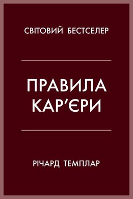 Правила кар’єри. Чіткий алгоритм персонального успіху - фото книги