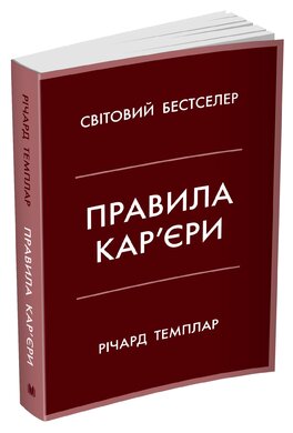 Правила кар’єри. Чіткий алгоритм персонального успіху - фото книги
