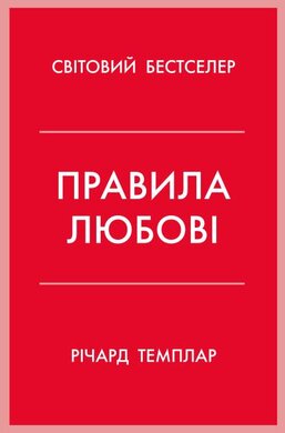 Правила любові. Як побудувати щасливіші й приємніші стосунки - фото книги