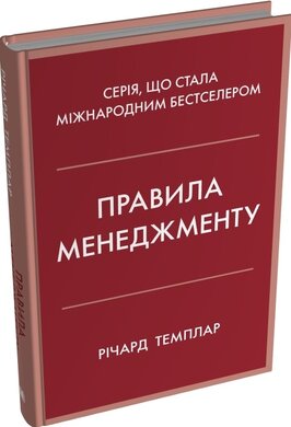 Правила менеджменту - фото книги