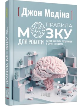 Правила мозку для роботи. Наука мислити розумніше в офісі та вдома - фото книги