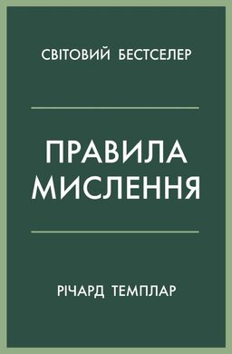 Правила мислення. Персональна інструкція на шляху до кмітливості, мудрості й щастя - фото книги