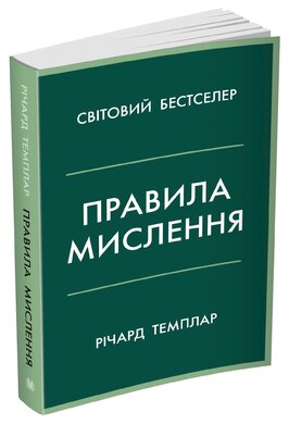 Правила мислення. Персональна інструкція на шляху до кмітливості, мудрості й щастя - фото книги