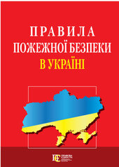 Правила пожежної безпеки в Україні. - фото обкладинки книги
