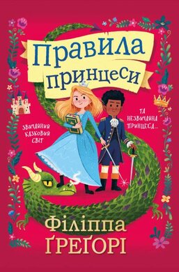 Правила принцеси - фото книги