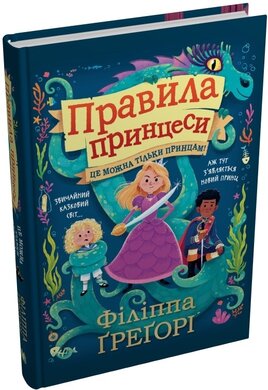 Правила принцеси. Це можна тільки принцам! - фото книги