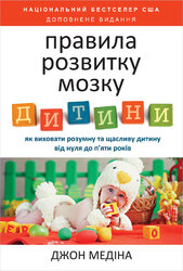 Правила розвитку мозку дитини (м'яка палітурка) - фото обкладинки книги