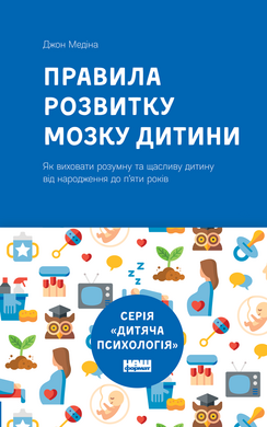 Правила розвитку мозку дитини (нова обкл.) - фото книги