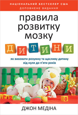 Правила розвитку мозку дитини (тверда палітурка) - фото книги