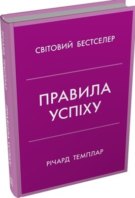 Правила успіху. Як взяти під контроль власне життя і реалізувати свої амбіції - фото книги