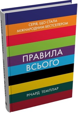 Правила всього - фото книги